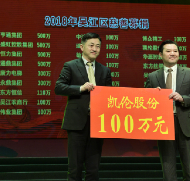 2018年2月5日，凱倫股份在吳江區(qū)慈善募捐活動上募捐100萬元。